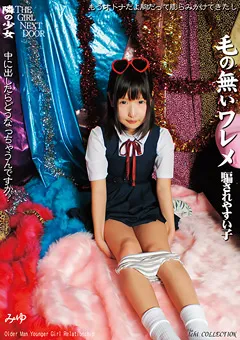 【GLAY'z】隣の少女 毛の無いワレメ 騙されやすい子 みゆ 【HDI-011】