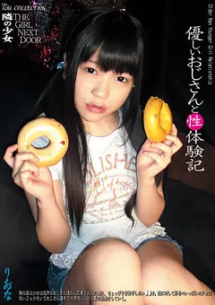 【GLAY'z】秘宝 隣の少女 優しいおじさんと性体験記 りおな 【HDI-013】