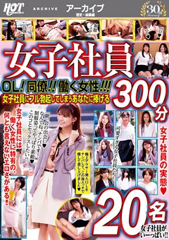 【HOT ENTERTAINMENT】女子社員 OL！同僚！！働く女性！！！ 300分 20名 【HEZ-257】