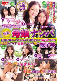 【HOT ENTERTAINMENT】親友みたいな仲良し母娘ナンパ 【HEZ-417】