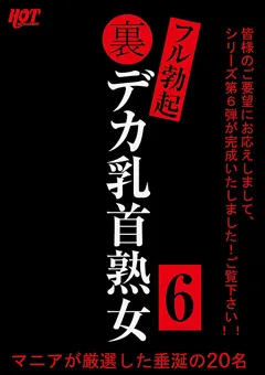 【HOT ENTERTAINMENT】裏フル勃起デカ乳首熟女6 マニアが厳選した垂涎の20名 【HEZ-563】