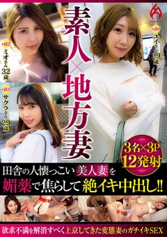 【HOT ENTERTAINMENT】素人×地方妻 媚○で焦らして絶イキ中出し！！ 【HEZ-566】