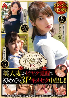 【HOT ENTERTAINMENT】TOKYO不倫妻EX 初めての3Pキ○セク中出し！！ 【HEZ-602】