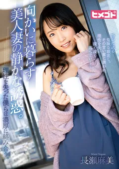 【ヒメゴト】向かいに暮らす美人妻の静かな誘惑。 長瀬麻美 【HGOT-037】 長瀬麻美