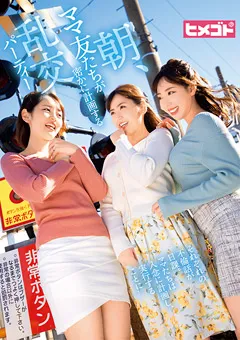 【ヒメゴト】美咲かんな 川崎亜里沙 かなで自由 朝、ママ友たちが密かに計画する乱交パーティー 【HGOT-038】 美咲かんな,川崎亜里沙,かなで自由