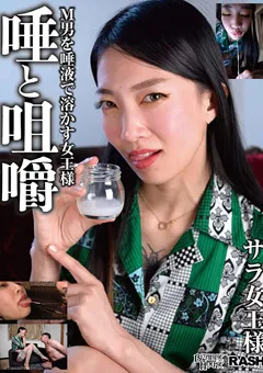 【ラッシュ】唾と咀嚼 M男を唾液で溶かす女王様 サラ女王様 【HGS-004】