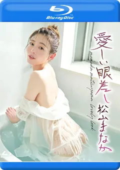 【INTEC Inc】愛しい眼差し／松山まなか BD 【HIGR-038B】 松山まなか