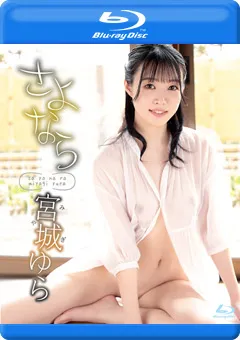 【INTEC Inc】池松映瑠 さよなら／宮城ゆら BD 【HIGR-046B】 池松映瑠