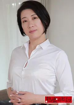 【熟蜜のヒミツ】高島奈津美 熟蜜のヒミツ なつみ 【HINT-0409】 高島奈津美