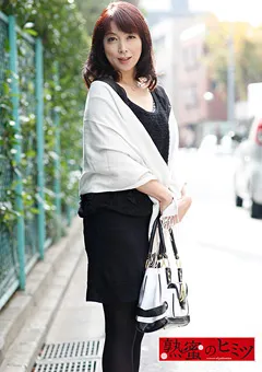 【熟蜜のヒミツ】真矢志穂 熟蜜のヒミツ 志穂48歳 【HINT-0435】 真矢志穂