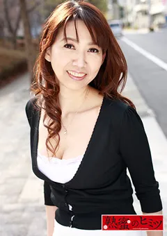 【熟蜜のヒミツ】結城玲衣 熟蜜のヒミツ れいこ 【HINT-0459】 結城玲衣