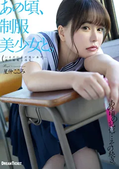 【DREAM TICKET】あの頃、制服美少女と。 星仲ここみ 【HKD-013】 星仲ここみ