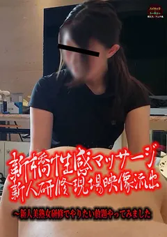 【ハイキック・トーキョー】新橋性感マッサージ新人研修現場映像流出 【HKTK-0205】