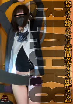 【ハイキック・トーキョー】拘束くすぐり絶叫BLACK8 イヤイヤ悶絶くすぐり編 【HKTK-0808】