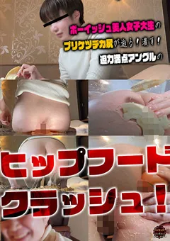 【ハイキック・トーキョー】ボーイッシュ美人女子大生のヒップフードクラッシュ 【HKTK-1202】