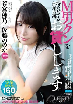 【ワープエンタテインメント】若宮穂乃 佐藤ののか M男クンを待たせてる部屋の鍵、お貸しします。 【HKW-003】 若宮穂乃,佐藤ののか