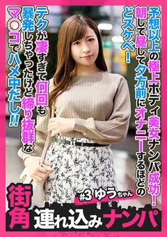 【きゃっち】弘中優 【街角連れ込みナンパ＃3】 【HNHU-0003】 弘中優