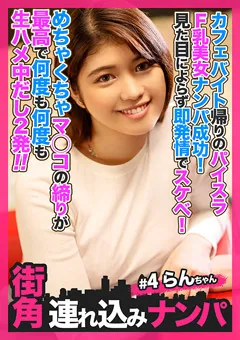 【きゃっち】綾瀬らん 【街角連れ込みナンパ＃4】 【HNHU-0004】 綾瀬らん
