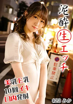 【きゃっち】黒崎みか 泥○生エッチ ＃美乳E乳＃即舐め＃10回イキ＃デカチン 【HNHU-0023】 黒崎みか