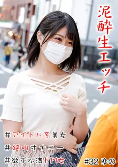 【きゃっち】如月ゆの 泥○生エッチ ＃アイドル系美女＃生中＃美尻 【HNHU-0032】 如月ゆの