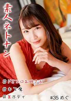 【きゃっち】三尾めぐ 素人ネトナン ＃生中 ＃ドSエロお姉さん＃キス魔 【HNHU-0035】 三尾めぐ