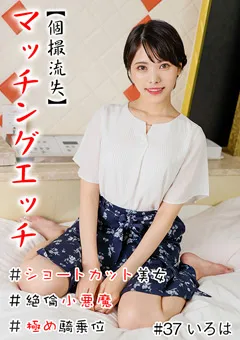 【きゃっち】【個撮流失】マッチングエッチ ＃ショートカット美女 【HNHU-0037】