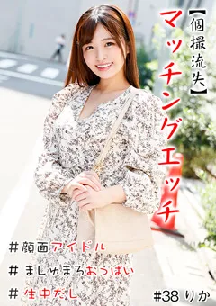 【きゃっち】椿りか 【個撮流失】マッチングエッチ ＃顔面アイドル 【HNHU-0038】 椿りか