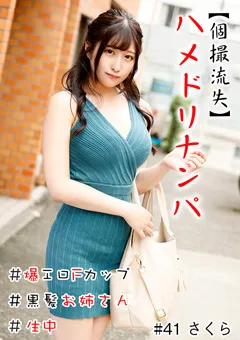 【きゃっち】辻さくら 【個撮流失】ハメドリナンパ ＃爆エロFカップ 【HNHU-0041】 辻さくら