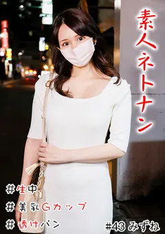 【きゃっち】星乃水音 素人ネトナン ＃生中 ＃透けパン ＃美女お姉さん 【HNHU-0043】 星乃水音