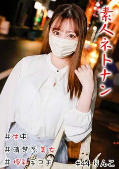 【きゃっち】青山凛子 素人ネトナン ＃生中 ＃清楚系美女 ＃授乳手コキ 【HNHU-0044】 青山凛子