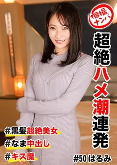 【きゃっち】黒川晴美 個撮ナンパ ＃ 超絶ハメ潮連発＃ 黒髪超絶美女 【HNHU-0050】 黒川晴美
