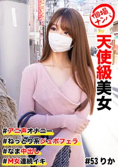 【きゃっち】碧棺りか 個撮ナンパ ＃天使級美女 ＃アニ声オナニー 【HNHU-0053】 碧棺りか