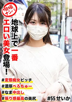 【きゃっち】春凪星花 個撮ナンパ ＃地球上で一番エロい美女登場！ 【HNHU-0055】 春凪星花