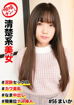 【きゃっち】日泉舞華 個撮ナンパ ＃清楚系美女 ＃泥○セックス 【HNHU-0056】 日泉舞華