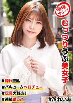 【きゃっち】天音れいあ 個撮ナンパ ＃むっつりウブ美女子 ＃隠れ巨乳 【HNHU-0079】 天音れいあ