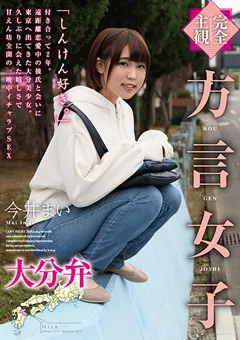 【エイチエムピー】今井まい 【完全主観】方言女子 大分弁 【HODV-21468】 今井まい