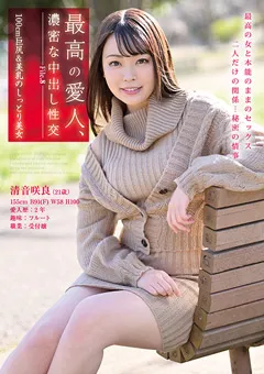 【エイチエムピー】清音咲良 最高の愛人、濃密な中出し性交 File.8 【HODV-21484】 清音咲良