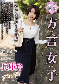 【エイチエムピー】来まえび 【完全主観】方言女子 兵庫弁 【HODV-21509】 来まえび