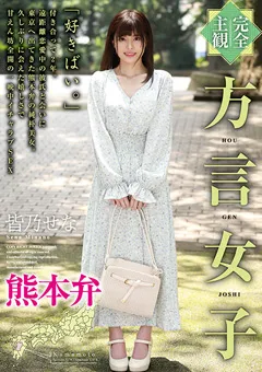 【エイチエムピー】皆乃せな 【完全主観】方言女子 熊本弁 【HODV-21517】 皆乃せな