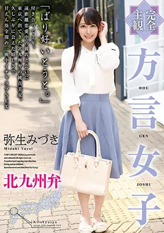 【エイチエムピー】弥生みづき 【完全主観】方言女子 北九州弁 【HODV-21526】 弥生みづき