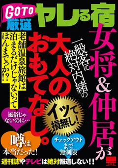 【エイチエムピー】女将＆仲居が一般客に絶対内緒の大人のおもてなし。 【HODV-21551】