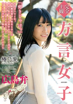【エイチエムピー】愛鈴るな 【完全主観】方言女子 広島弁 椿乃愛 【HODV-21590】 愛鈴るな