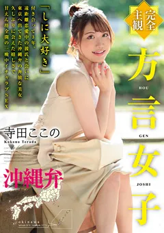 【エイチエムピー】寺田ここの 【完全主観】方言女子 沖縄弁 【HODV-21641】 寺田ここの