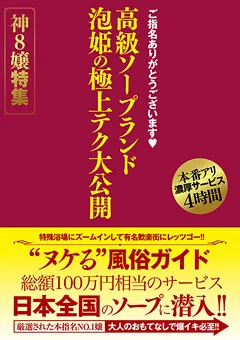【エイチエムピー】高級ソープランド 泡姫の極上テク大公開 神8嬢特集 【HODV-21651】