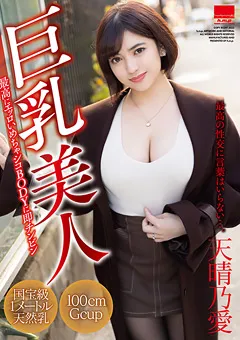 【エイチエムピー】巨乳美人 天晴乃愛 【HODV-21664】 天晴乃愛