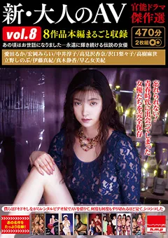 【エイチエムピー】愛田るか 伊藤真紀 新・大人のAV 官能ドラマ傑作選vol.8 【HODV-21668】 愛田るか,伊藤真紀