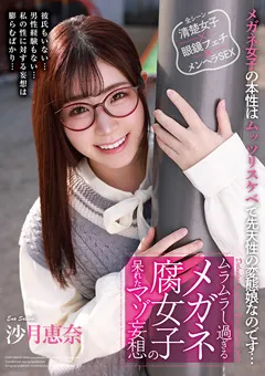 【エイチエムピー】メガネ腐女子の呆れたマゾ妄想 沙月恵奈 【HODV-21670】 沙月恵奈