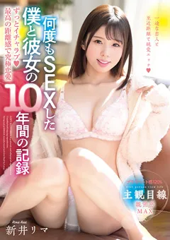 【エイチエムピー】何度もSEXした僕と彼女の10年間の記録 新井リマ 【HODV-21679】 新井リマ