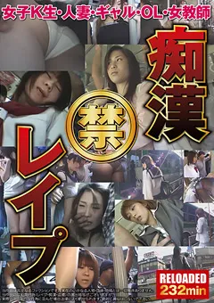 【エイチエムピー】痴○ 禁 ○○○ RELOADED 232min 【HODV-21691】