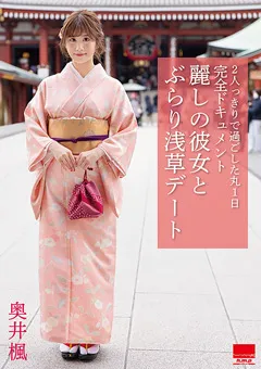 【エイチエムピー】麗しの彼女と ぶらり浅草デート 奥井楓 【HODV-21752】 奥井楓